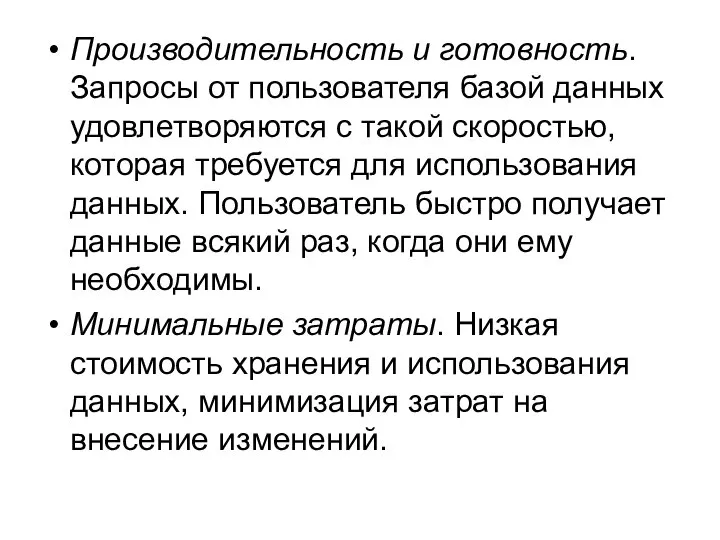 Производительность и готовность. Запросы от пользователя базой данных удовлетворяются с такой скоростью,