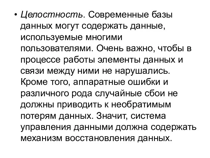 Целостность. Современные базы данных могут содержать данные, используемые многими пользователями. Очень важно,