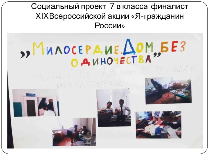 Социальный проект 7 в класса-финалист XIXВсероссийской акции «Я-гражданин России»