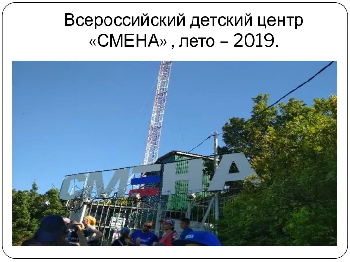 Всероссийский детский центр «СМЕНА» , лето – 2019.