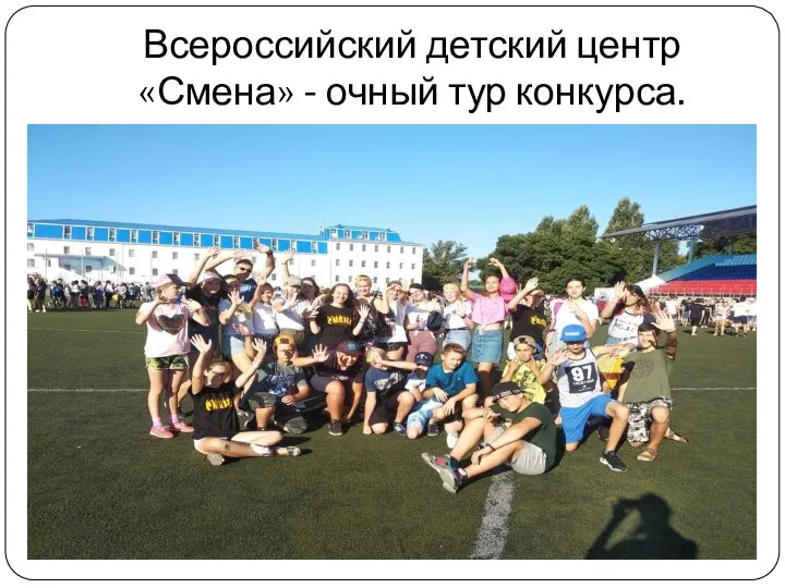 Всероссийский детский центр «Смена» - очный тур конкурса.