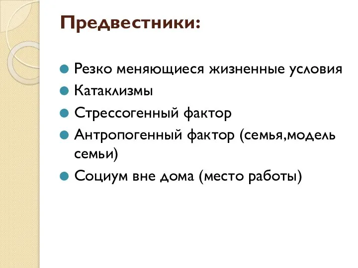 Предвестники: Резко меняющиеся жизненные условия Катаклизмы Стрессогенный фактор Антропогенный фактор (семья,модель семьи)