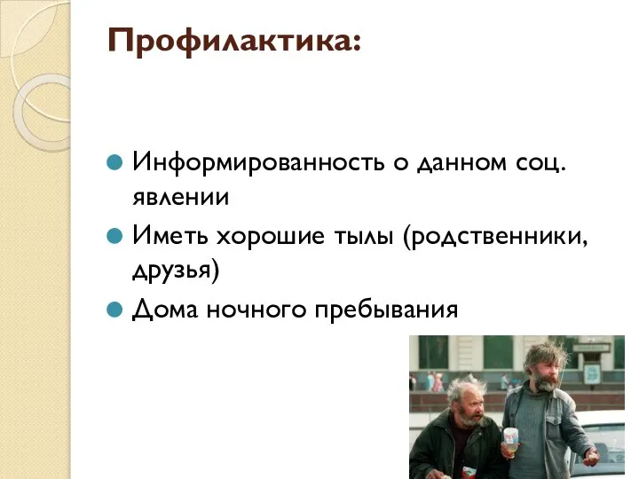 Профилактика: Информированность о данном соц. явлении Иметь хорошие тылы (родственники, друзья) Дома ночного пребывания