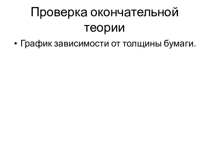 Проверка окончательной теории График зависимости от толщины бумаги.