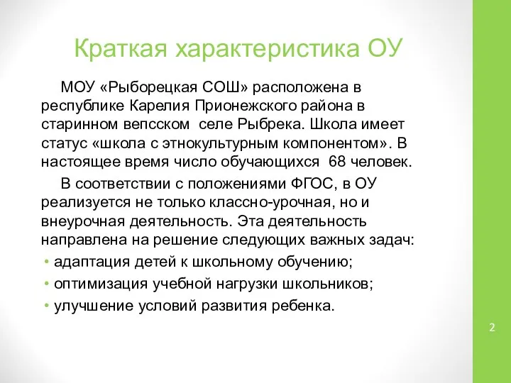 Краткая характеристика ОУ МОУ «Рыборецкая СОШ» расположена в республике Карелия Прионежского района