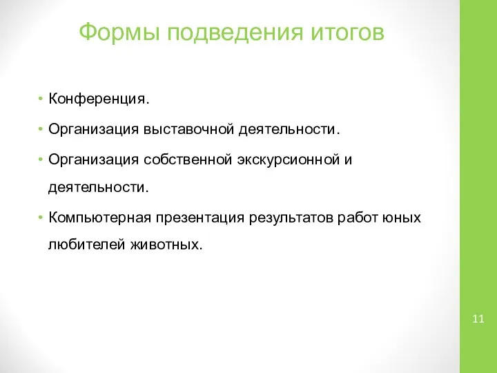 Формы подведения итогов Конференция. Организация выставочной деятельности. Организация собственной экскурсионной и деятельности.