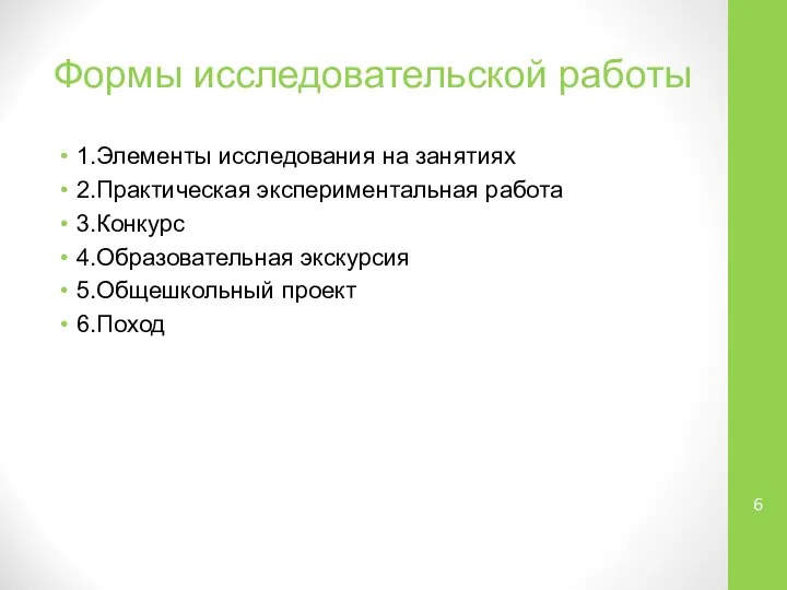 Формы исследовательской работы 1.Элементы исследования на занятиях 2.Практическая экспериментальная работа 3.Конкурс 4.Образовательная экскурсия 5.Общешкольный проект 6.Поход