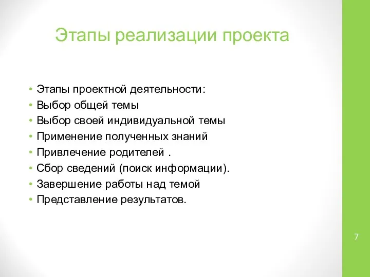 Этапы реализации проекта Этапы проектной деятельности: Выбор общей темы Выбор своей индивидуальной