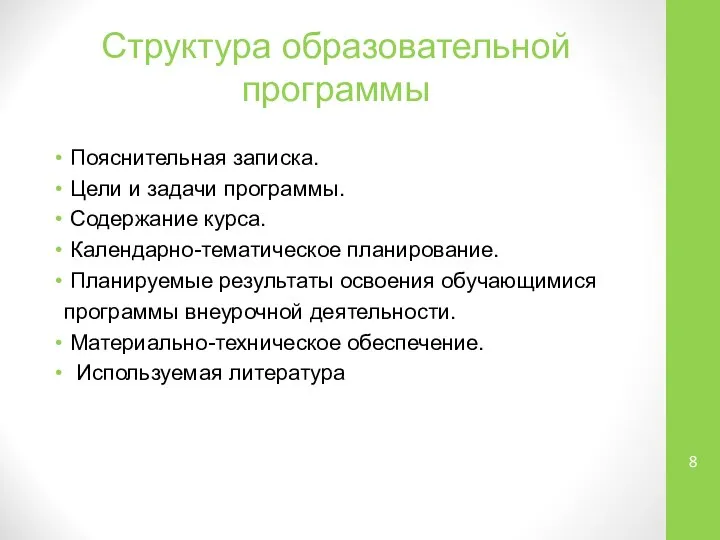 Структура образовательной программы Пояснительная записка. Цели и задачи программы. Содержание курса. Календарно-тематическое