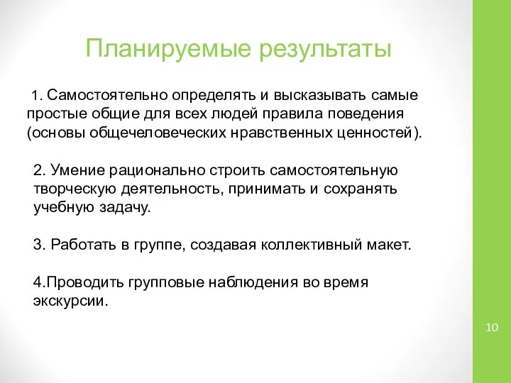 Планируемые результаты 1. Самостоятельно определять и высказывать самые простые общие для всех