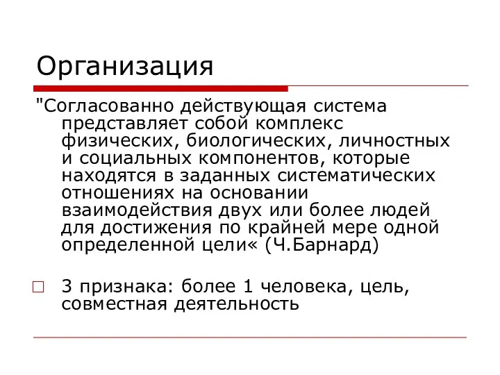 Организация "Согласованно действующая система представляет собой комплекс физических, биологических, личностных и социальных