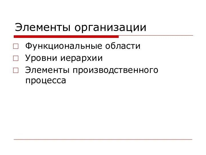 Элементы организации Функциональные области Уровни иерархии Элементы производственного процесса