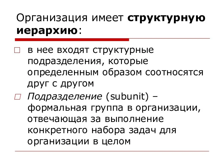 Организация имеет структурную иерархию: в нее входят структурные подразделения, которые определенным образом