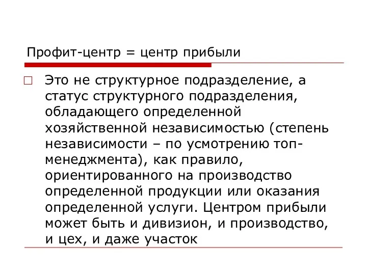 Профит-центр = центр прибыли Это не структурное подразделение, а статус структурного подразделения,