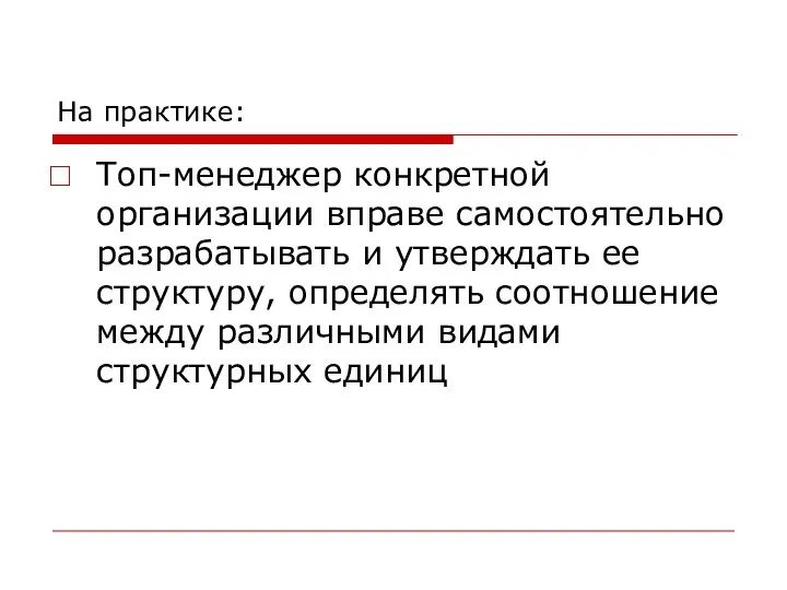 На практике: Топ-менеджер конкретной организации вправе самостоятельно разрабатывать и утверждать ее структуру,