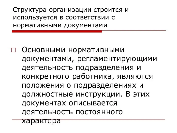 Структура организации строится и используется в соответствии с нормативными документами Основными нормативными