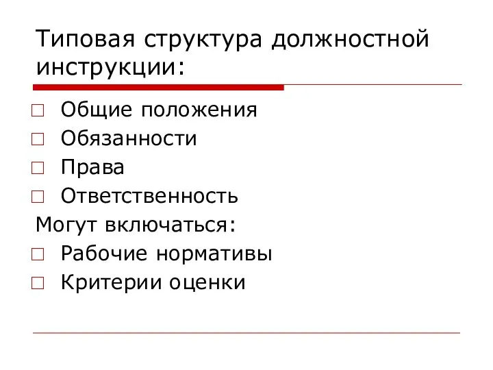 Типовая структура должностной инструкции: Общие положения Обязанности Права Ответственность Могут включаться: Рабочие нормативы Критерии оценки