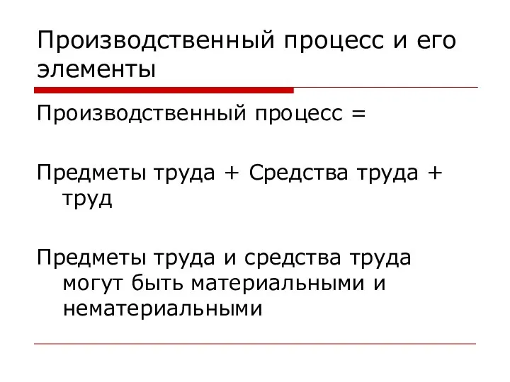 Производственный процесс и его элементы Производственный процесс = Предметы труда + Средства