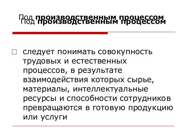 Под производственным процессом следует понимать совокупность трудовых и естественных процессов, в результате