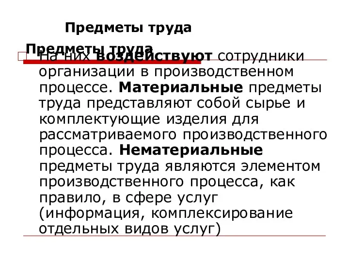 Предметы труда На них воздействуют сотрудники организации в производственном процессе. Материальные предметы