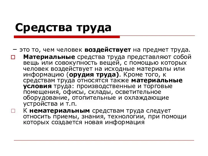 Средства труда – это то, чем человек воздействует на предмет труда. Материальные