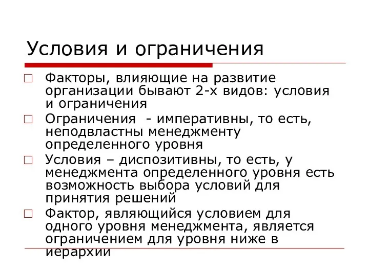 Условия и ограничения Факторы, влияющие на развитие организации бывают 2-х видов: условия