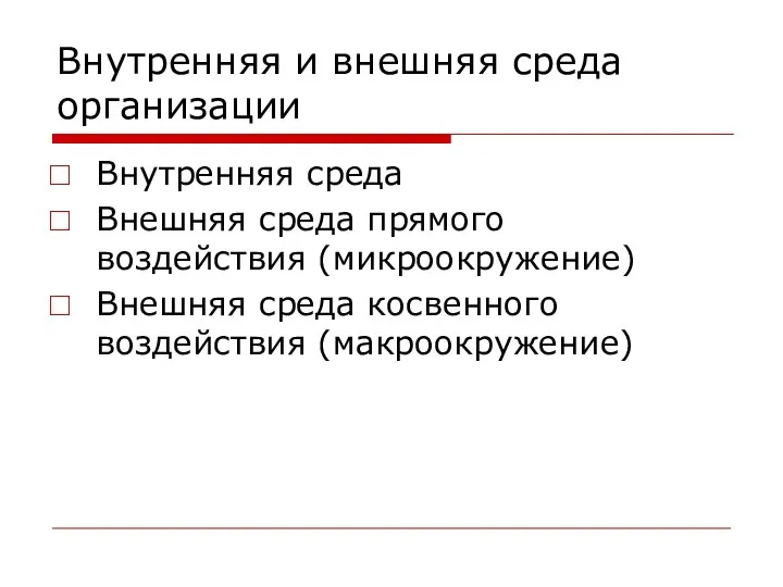 Внутренняя и внешняя среда организации Внутренняя среда Внешняя среда прямого воздействия (микроокружение)