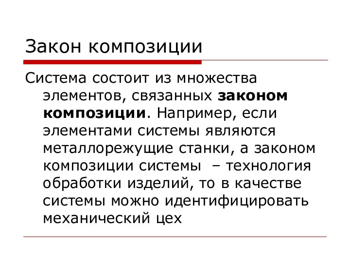 Закон композиции Система состоит из множества элементов, связанных законом композиции. Например, если