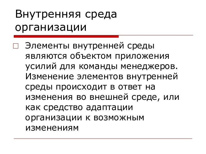 Внутренняя среда организации Элементы внутренней среды являются объектом приложения усилий для команды