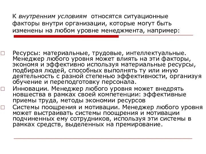 К внутренним условиям относятся ситуационные факторы внутри организации, которые могут быть изменены