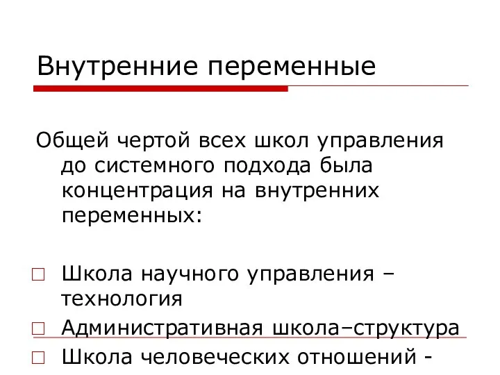 Внутренние переменные Общей чертой всех школ управления до системного подхода была концентрация