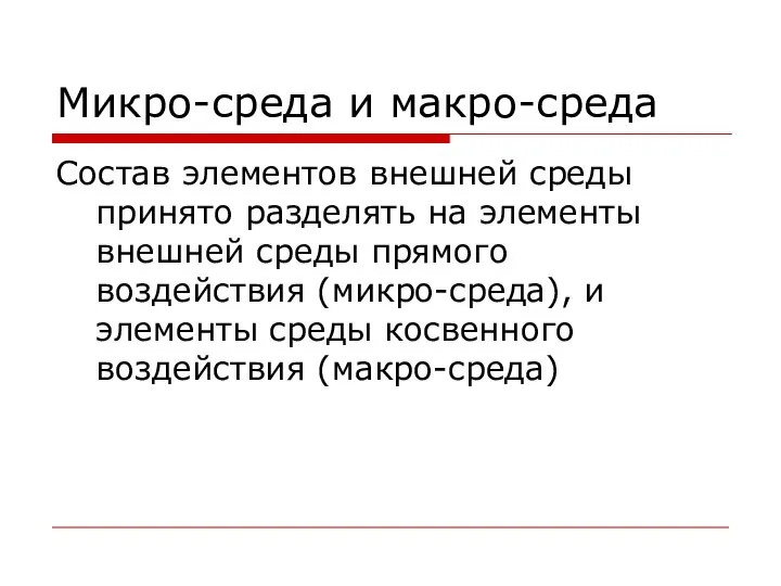 Микро-среда и макро-среда Состав элементов внешней среды принято разделять на элементы внешней