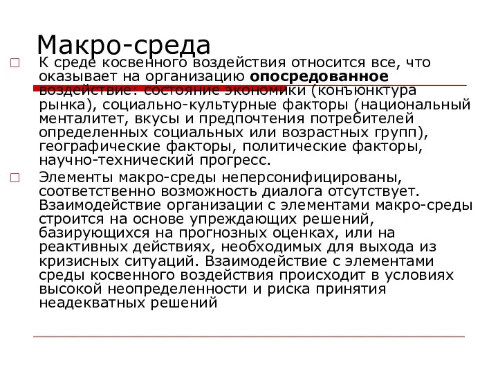 Макро-среда К среде косвенного воздействия относится все, что оказывает на организацию опосредованное