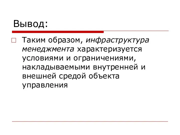 Вывод: Таким образом, инфраструктура менеджмента характеризуется условиями и ограничениями, накладываемыми внутренней и внешней средой объекта управления