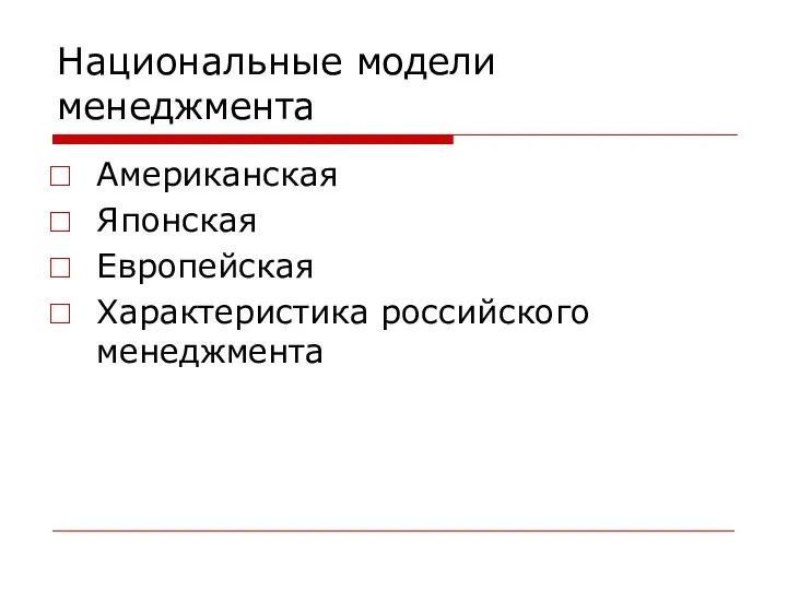 Национальные модели менеджмента Американская Японская Европейская Характеристика российского менеджмента