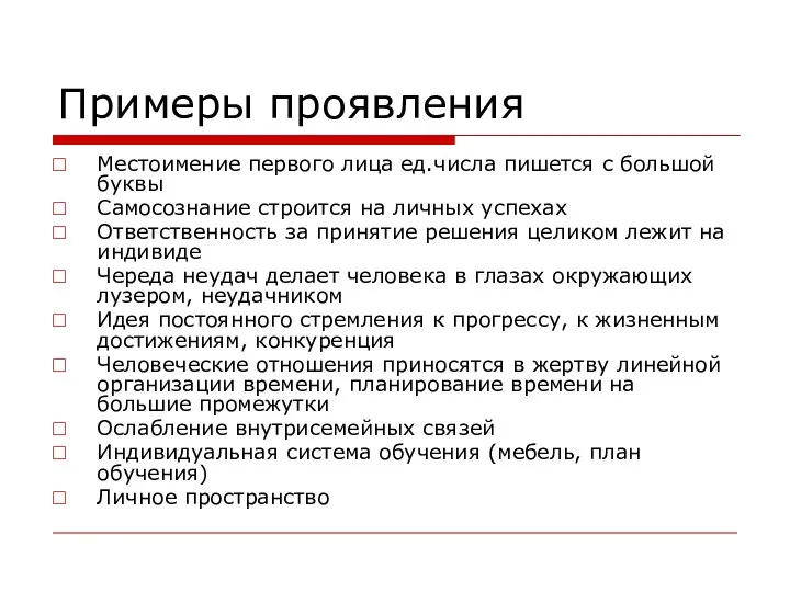 Примеры проявления Местоимение первого лица ед.числа пишется с большой буквы Самосознание строится