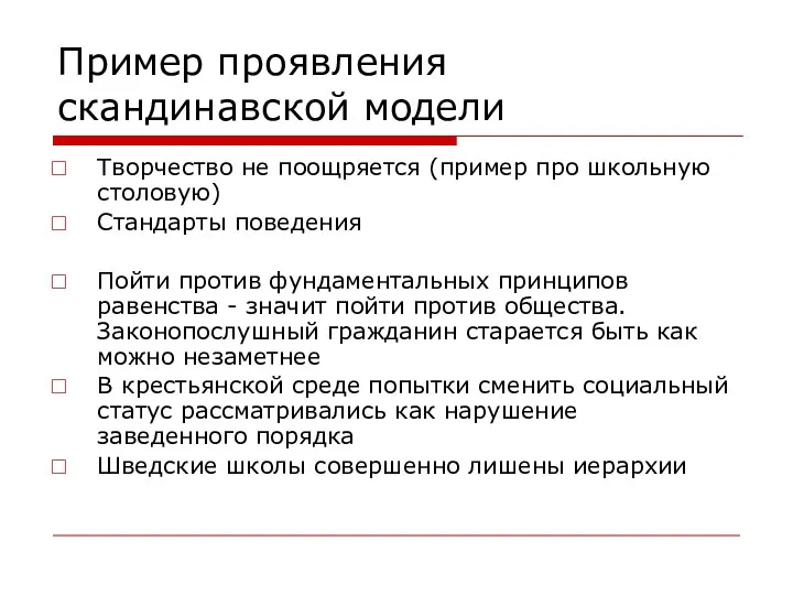 Пример проявления скандинавской модели Творчество не поощряется (пример про школьную столовую) Стандарты