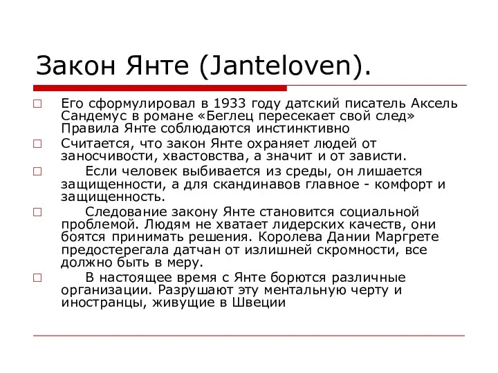 Закон Янте (Janteloven). Его сформулировал в 1933 году датский писатель Аксель Сандемус