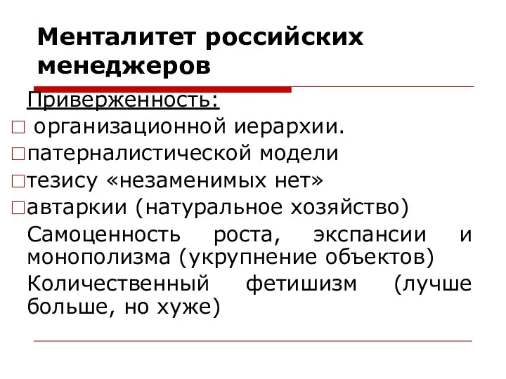 Менталитет российских менеджеров Приверженность: организационной иерархии. патерналистической модели тезису «незаменимых нет» автаркии