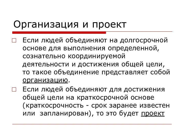 Организация и проект Если людей объединяют на долгосрочной основе для выполнения определенной,