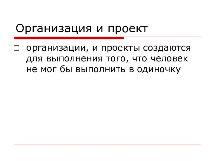 Организация и проект организации, и проекты создаются для выполнения того, что человек