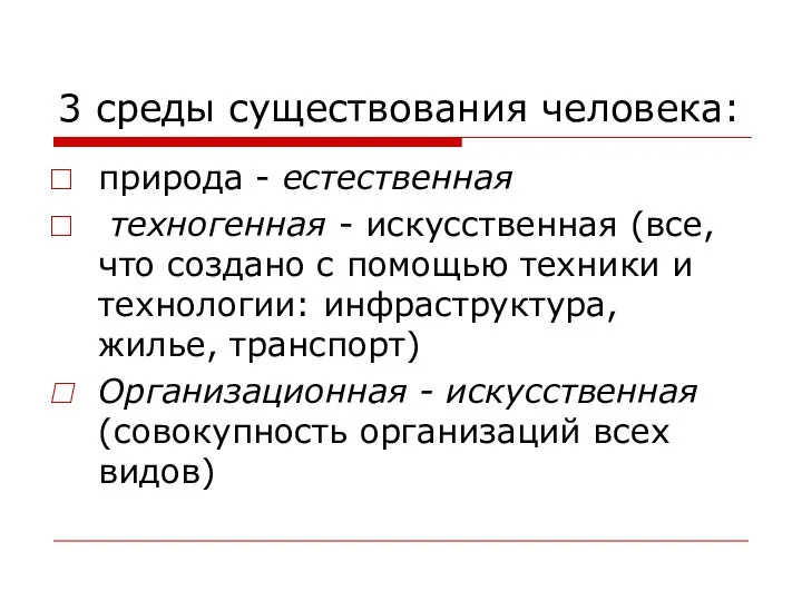 3 среды существования человека: природа - естественная техногенная - искусственная (все, что
