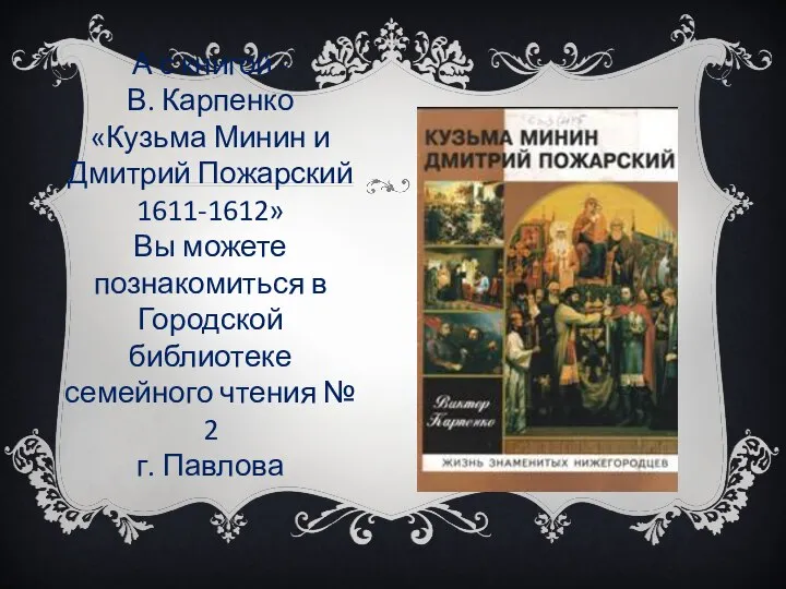 А с книгой - В. Карпенко «Кузьма Минин и Дмитрий Пожарский 1611-1612»