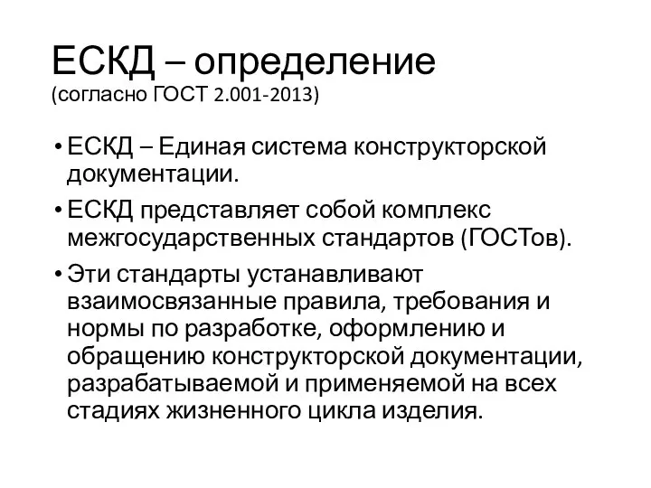 ЕСКД – определение (согласно ГОСТ 2.001-2013) ЕСКД – Единая система конструкторской документации.