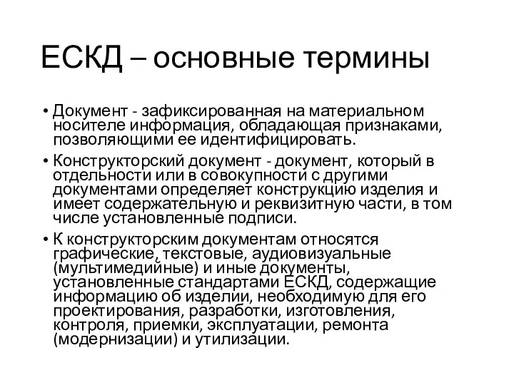 ЕСКД – основные термины Документ - зафиксированная на материальном носителе информация, обладающая