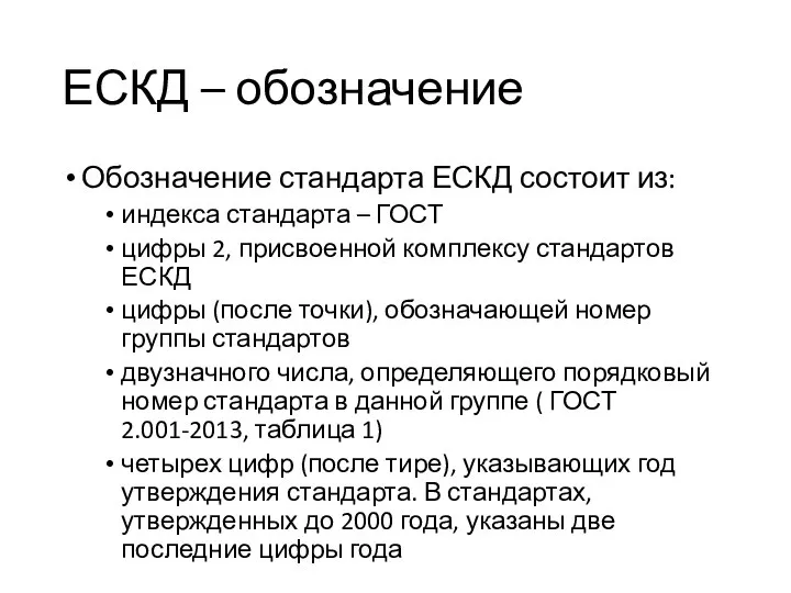 ЕСКД – обозначение Обозначение стандарта ЕСКД состоит из: индекса стандарта – ГОСТ