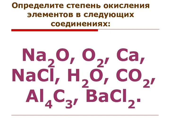 Na2O, O2, Ca, NaCl, H2O, CO2, Al4C3, BaCl2. Определите степень окисления элементов в следующих соединениях: