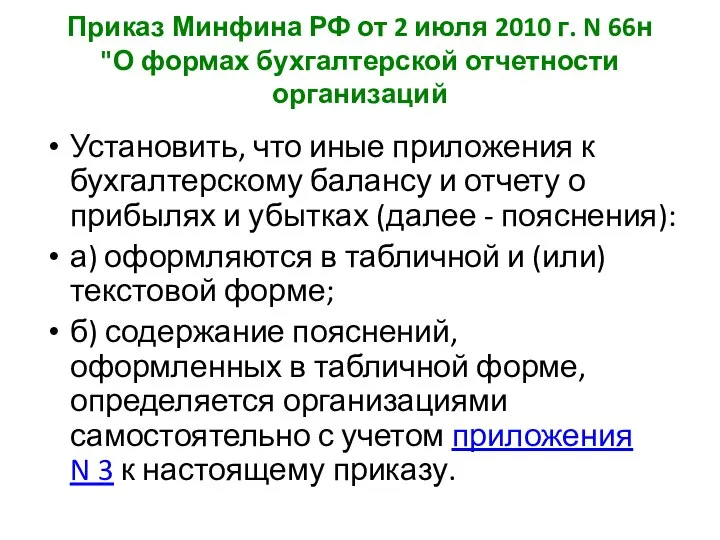 Приказ Минфина РФ от 2 июля 2010 г. N 66н "О формах