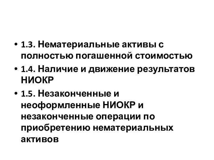 1.3. Нематериальные активы с полностью погашенной стоимостью 1.4. Наличие и движение результатов