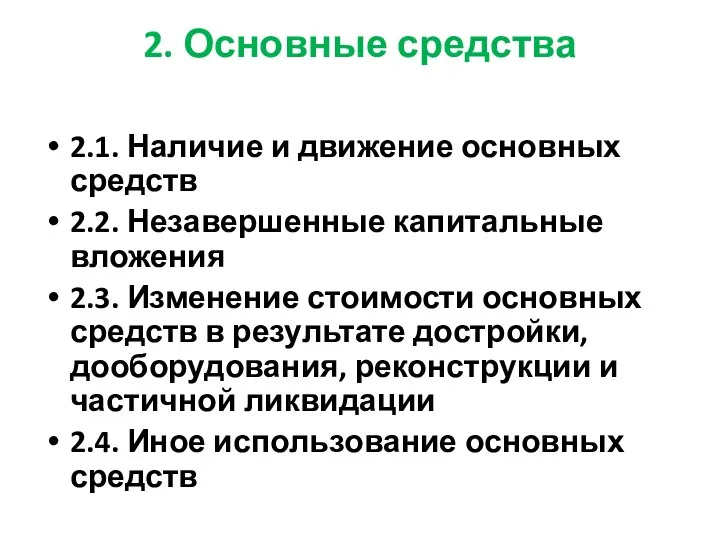 2. Основные средства 2.1. Наличие и движение основных средств 2.2. Незавершенные капитальные